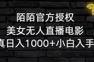 陌陌官方授权美女无人直播电影，卖写真日入1000+小白入手项目【揭秘】