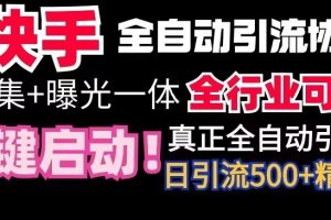 【全网首发】快手全自动截流协议，微信每日被动500+好友！全行业通用【揭秘】