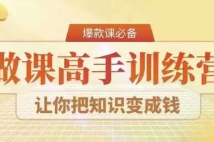 28天做课高手陪跑营，教你一套可复制的爆款做课系统，让你把知识变成钱