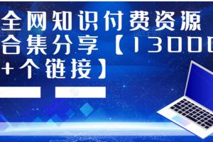 全网知识付费资源合集分享【13000+个链接】