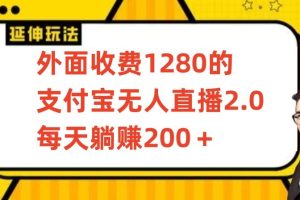 外面收费1280的支付宝无人直播2.0项目，每天躺赚200+，保姆级教程【揭秘】