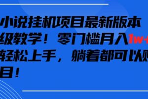 抖音最新小说挂机项目，保姆级教学，零成本月入1W+，小白轻松上手【揭秘】