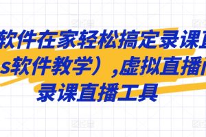 一个软件在家轻松搞定录课直播（OBS软件教学）,虚拟直播间，录课直播工具