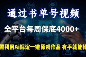 通过书单号视频，全平台每周保底4000+，利用AI解说一键原创作品【揭秘】