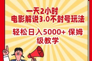 一天2小时，电影解说3.0不封号玩法，轻松日入5000+，保姆级教学【揭秘】