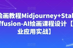 AI绘画教程MIDJOURNEY+STABLEDIFFUSION-AI绘画课程设计【商业应用实战】