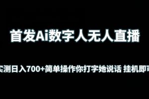 首发AI数字人无人直播，实测日入700+无脑操作 你打字她说话挂机即可【揭秘】