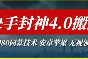 最新快手封神4.0搬运技术，收费1980的技术，无视安卓苹果 ，无视领域【揭秘】