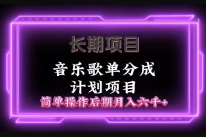 长期项目音乐歌单分成计划项目，简单操作后期并入六千+