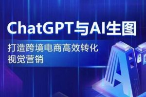 CHATGPT与AI生图，打造跨境电商高效转化视觉营销