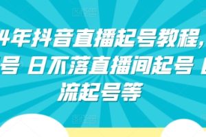 2024年抖音直播起号教程，正价起号 日不落直播间起号 自然流起号等