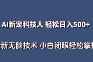 AI科技人 不用真人出镜日入500+ 全新技术 小白轻松掌握【揭秘】