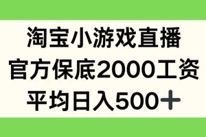 淘宝小游戏直播，官方保底2000工资，平均日入500+【揭秘】