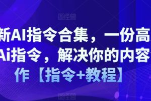 最新AI指令合集，一份高质量AI指令，解决你的内容创作【指令+教程】