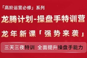 亚马逊高阶运营必修系列，龙腾计划-操盘手特训营，三天三夜特训 全面提升操盘手能力