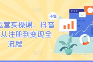 TIKTOK运营实操课，抖音海外版从注册到变现全流程